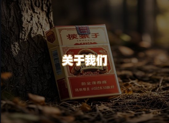 关于鸿岳香烟平台
